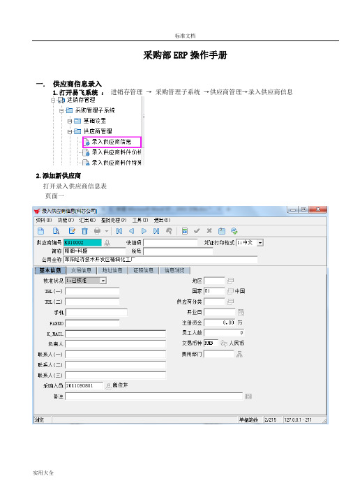 易飞9.0采购ERP操作手册簿