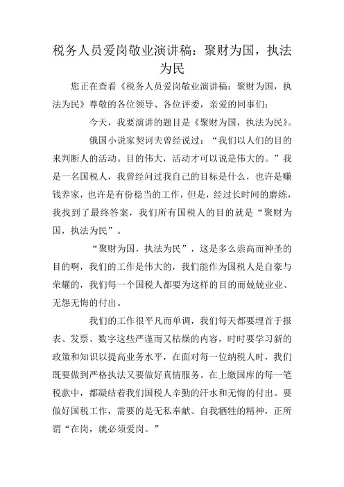 税务人员爱岗敬业演讲稿：聚财为国,执法为民