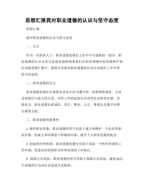 思想汇报我对职业道德的认识与坚守态度