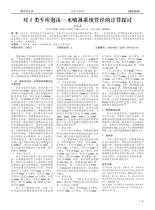 对Ⅰ类车库泡沫—水喷淋系统管径的计算探讨