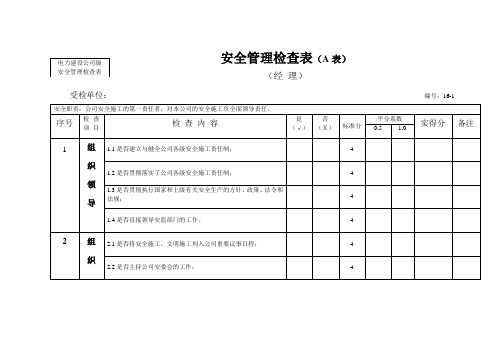 电力建设安全施工管理工作检查表