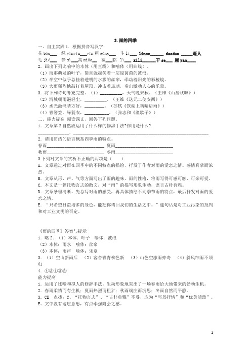 部编版七年级上语文《雨的四季》练习题(1)