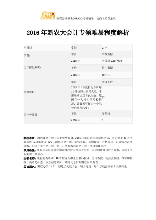 2016年新农大会计专硕难易程度解析