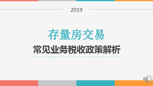 存量房交易常见业务税收政策解析