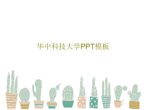 华中科技大学PPT模板30页PPT