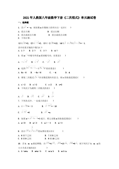 2021年人教版八年级数学下册《二次根式》单元测试卷五(含答案)