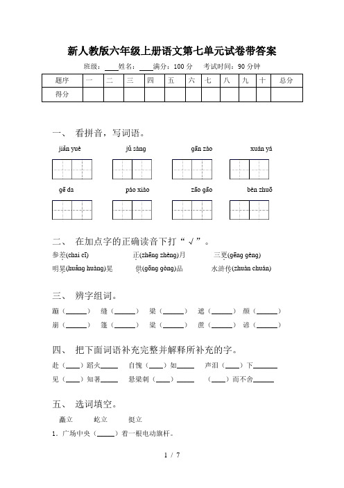 新人教版六年级上册语文第七单元试卷带答案