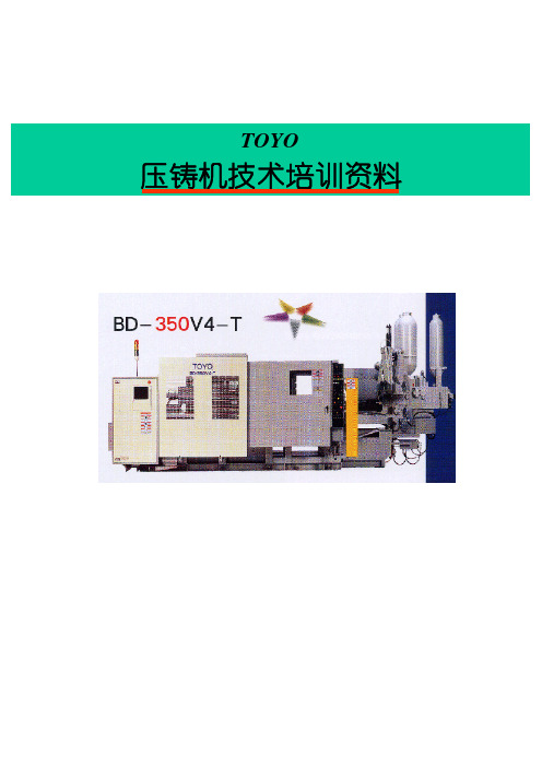 东洋压铸机技术培训资料2