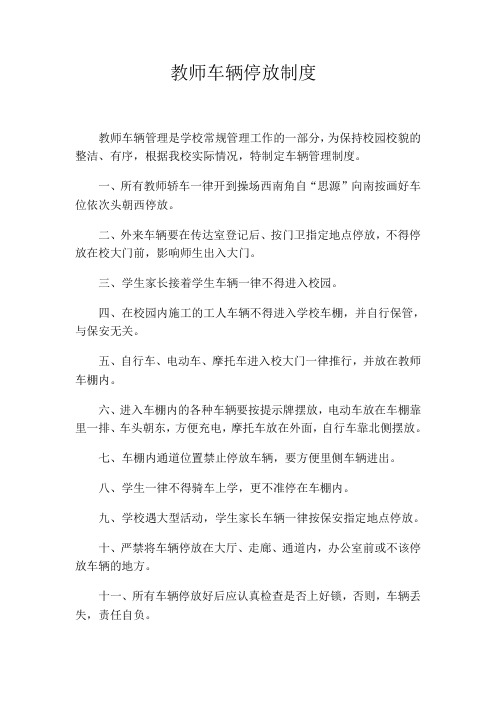 教师车辆停放制度