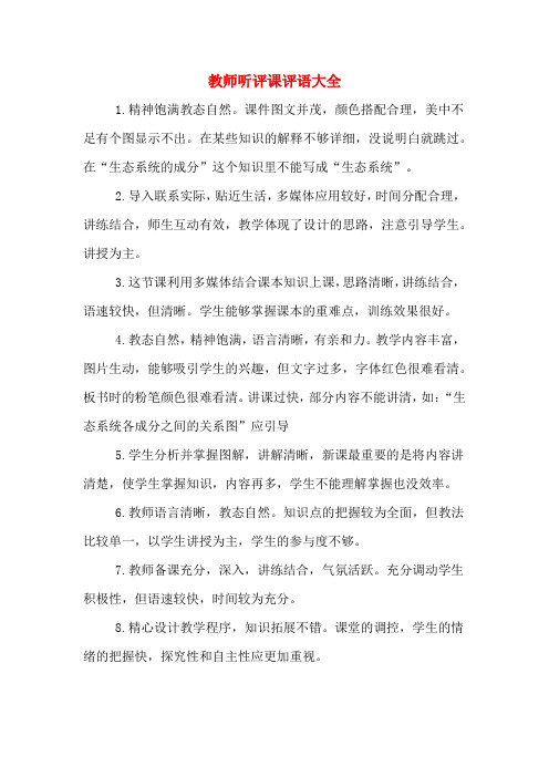 教师听评课评语大全