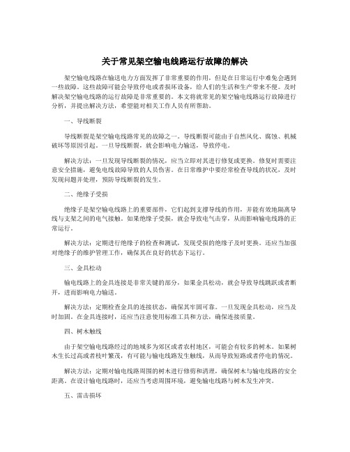 关于常见架空输电线路运行故障的解决