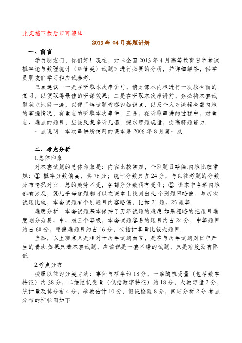 自考2013.04概率论与数理统计试卷及解析(完整资料).doc