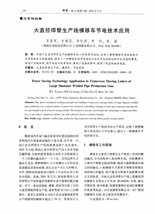 大直径焊管生产线横移车节电技术应用