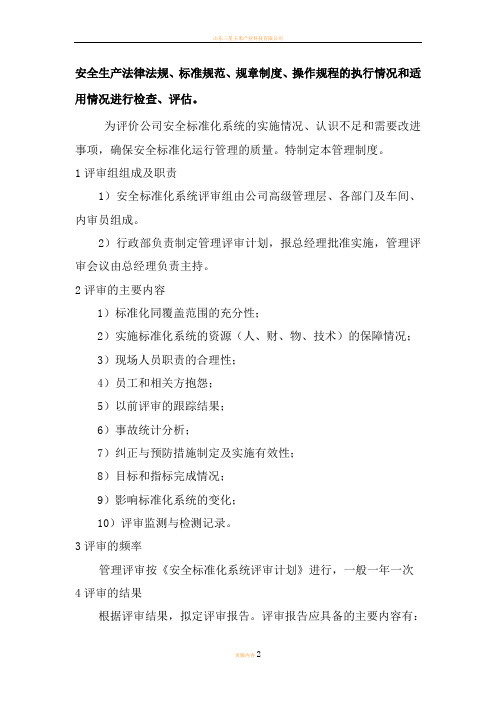 安全生产法律法规、标准规范、规章制度、操作规程的执行情况和适用情况进行检查、评估