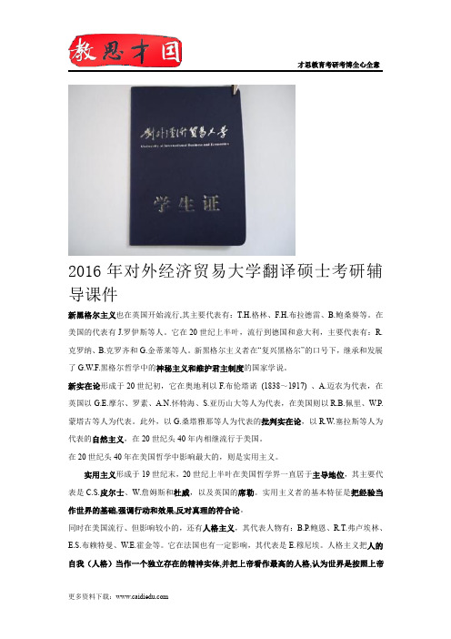 2016年对外经济贸易大学翻译硕士考研辅导课件