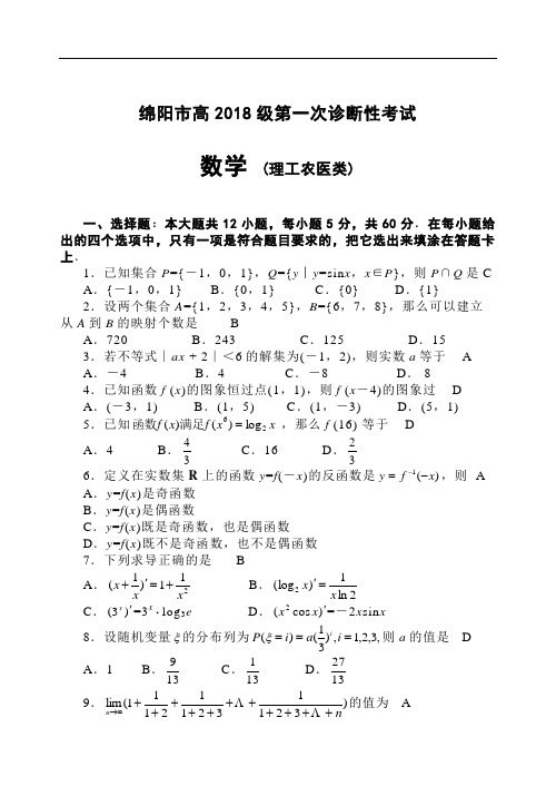 推荐-绵阳市高2018级第一次诊断性考试 精品