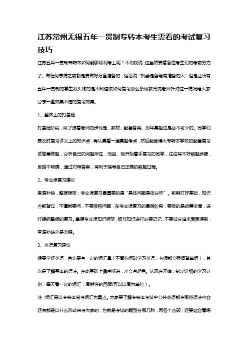 江苏常州无锡五年一贯制专转本考生需看的考试复习技巧