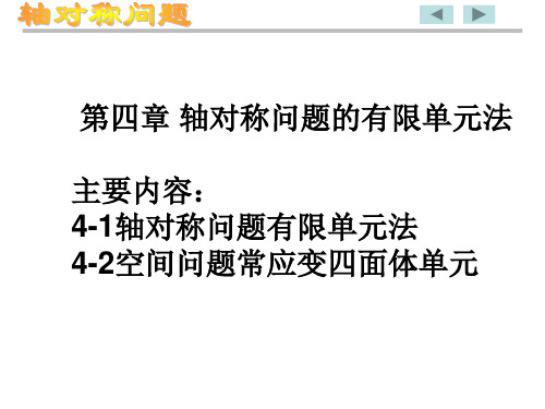 有限元 第四章轴对称问题