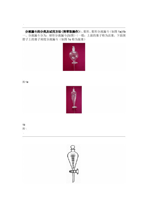 分液漏斗的分类及使用方法附萃取操作