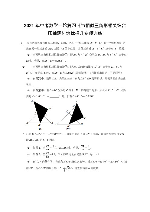 2021年中考数学一轮复习《与相似三角形相关综合压轴题》培优提升专项训练【含答案】