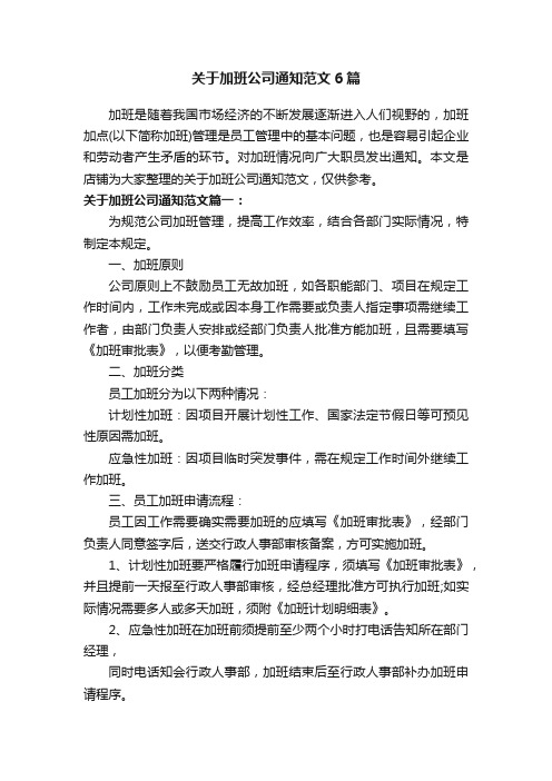 关于加班公司通知范文6篇