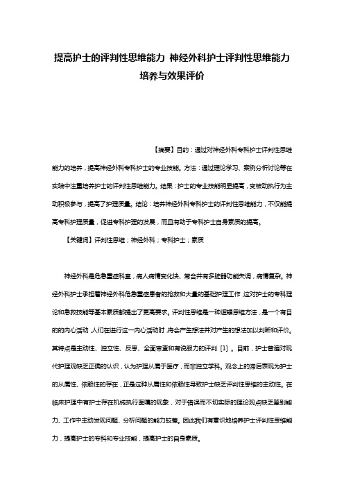 提高护士的评判性思维能力 神经外科护士评判性思维能力培养与效果评价