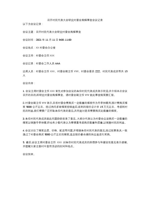 召开村民代表大会研究村委会购煤事宜会议记录