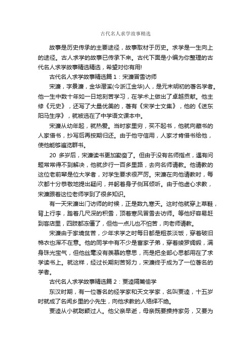 古代名人求学故事精选_历史故事