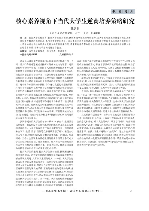 核心素养视角下当代大学生逆商培养策略研究