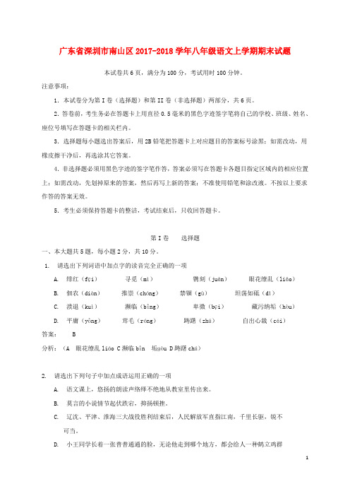 广东省深圳市南山区八年级语文上学期期末试题(含解析) 新人教版