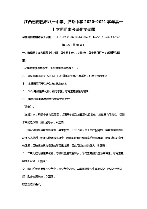 江西省南昌市八一中学、洪都中学2020┄2021学年高一上学期期末考试化学试题Word版 含解析