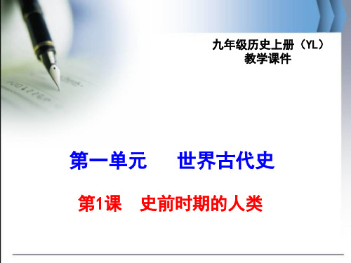 最新岳麓版九年级历史上第1课史前时期的人类ppt公开课优质教学课件(高效课堂)