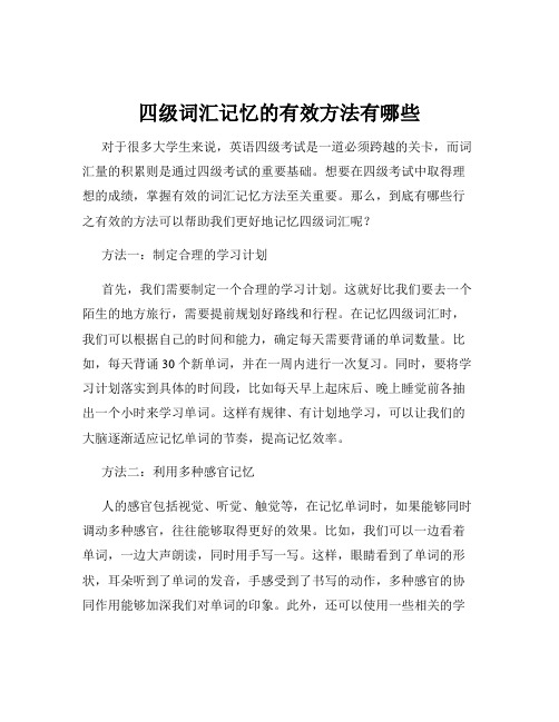 四级词汇记忆的有效方法有哪些