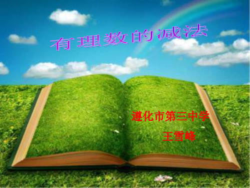 冀教版七年级数学上册1.6《有理数减法》 课件 (共15张PPT)