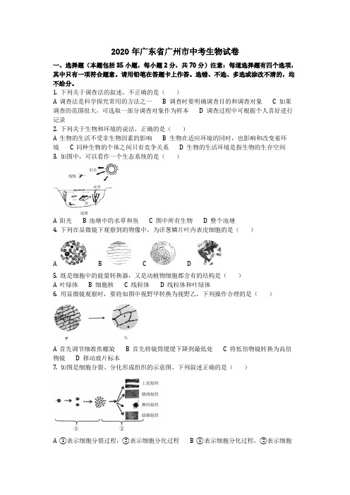 生物_2020年广东省广州市中考生物试卷(含答案)