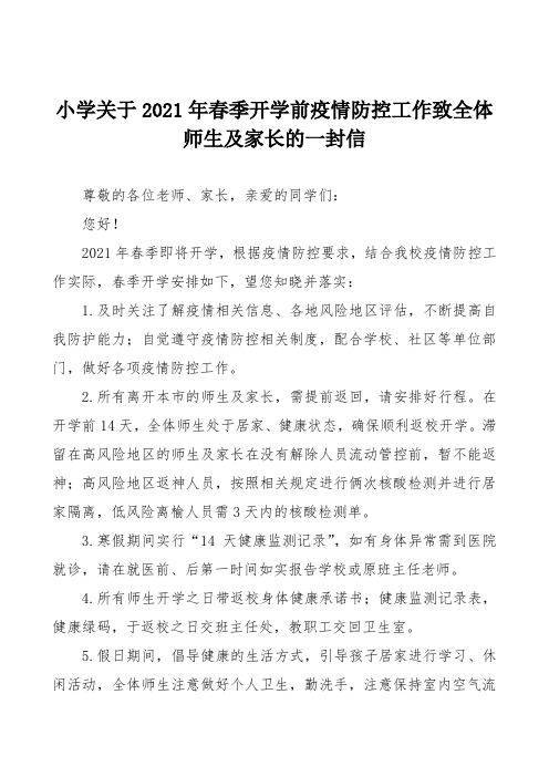 小学关于2021年春季开学前疫情防控工作致全体师生及家长的一封信