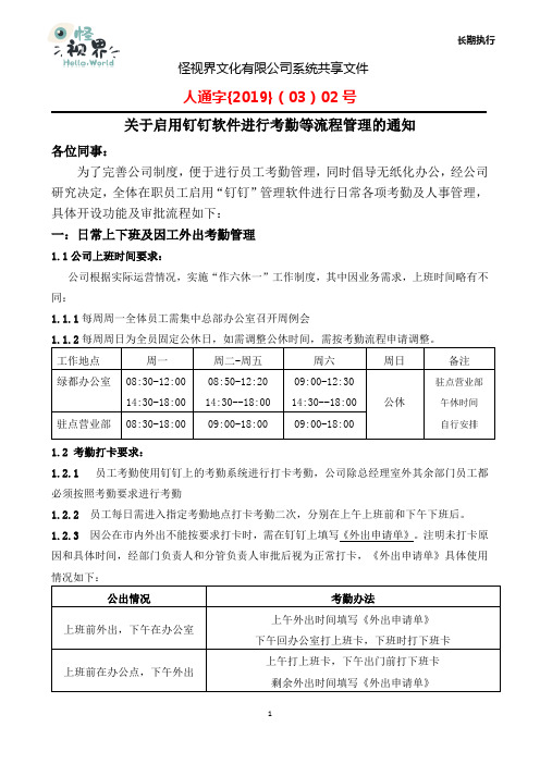 公司启用钉钉软件进行考勤等考勤流程管理的通知