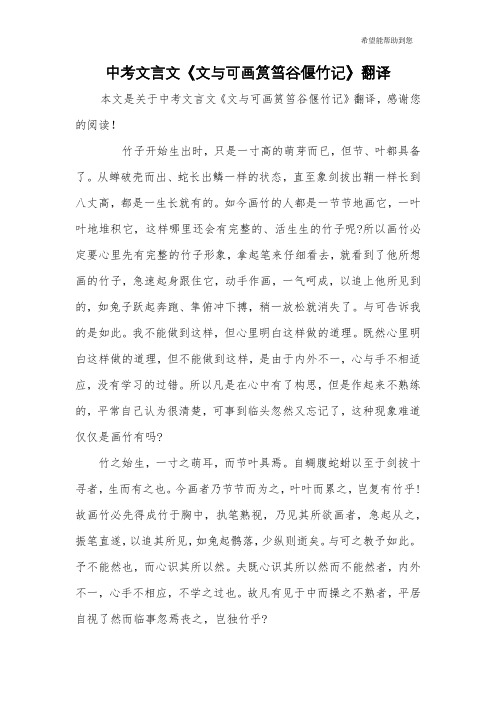 中考文言文《文与可画筼筜谷偃竹记》翻译