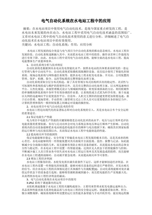 电气自动化系统在水电站工程中的应用