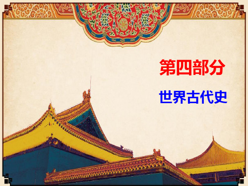 精编广东省2018年中考历史总复习课件-第四部分 世界古代史 (共36张PPT)