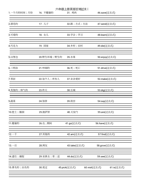 六年级英语上册单词过关I(8)