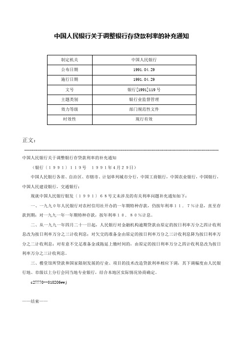 中国人民银行关于调整银行存贷款利率的补充通知-银行[1991]119号