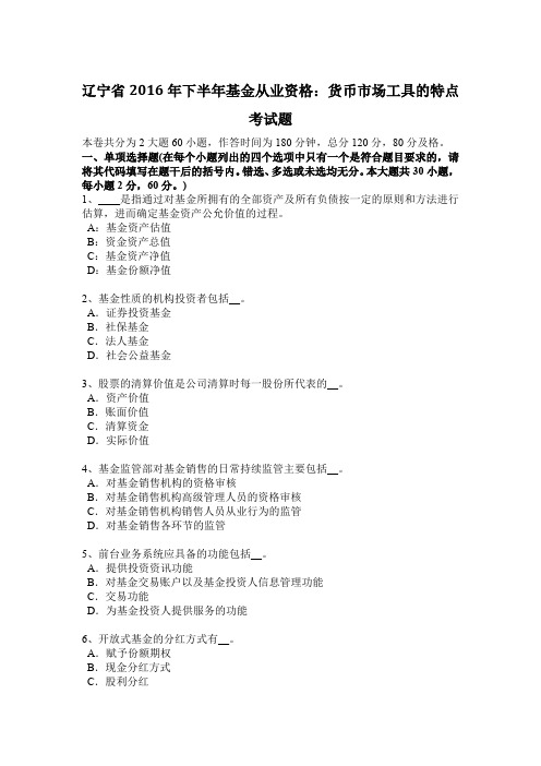 辽宁省2016年下半年基金从业资格:货币市场工具的特点考试题