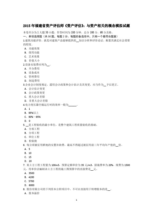 2015年福建省资产评估师《资产评估》：与资产相关的概念模拟试题