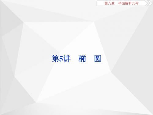 2018年高考数学(理)一轮复习第八章第5讲