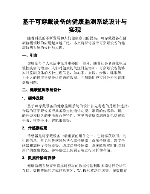 基于可穿戴设备的健康监测系统设计与实现