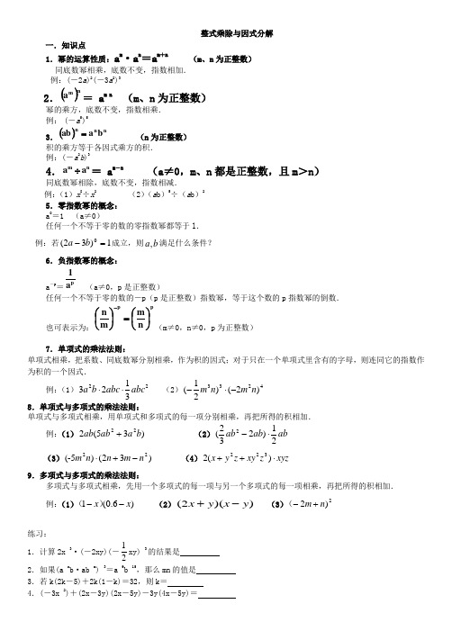 整式的乘法与因式分解讲义