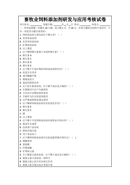 畜牧业饲料添加剂研发与应用考核试卷