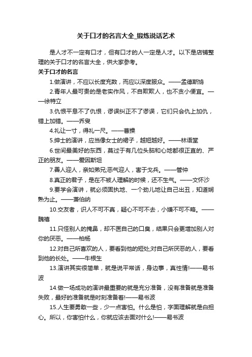 关于口才的名言大全_锻炼说话艺术