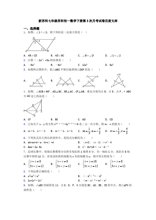 新苏科七年级苏科初一数学下册第3次月考试卷百度文库